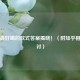 喜茶更好喝的款式答案揭晓！（附知乎相关探讨）