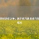 天津地域定位之争，属于南方还是北方及气候情况