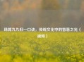 珠算九九归一口诀，传统文化中的智慧之光（视频）