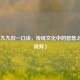 珠算九九归一口诀，传统文化中的智慧之光（视频）