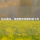 指尖魔法，快速纸折炫酷巨翅飞龙