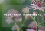 和平精英节奏感剖析，TEC带节奏现象引关注