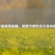 牛蹄美味秘籍，简单方便吃出大快朵颐！