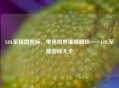 LOL至臻霞图标，电竞世界璀璨明珠——LOL至臻图标大全