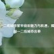 探寻一二线城市繁华背后魅力与机遇，揭秘全国一二线城市名单