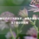深度解说逆战三月新版本，领略全新战斗世界及下载安装指南