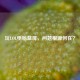 玩LOL电脑蓝屏，问题根源何在？