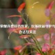 王者荣耀许愿铃铛异常，玩家权益守护与解决办法引关注