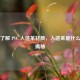 一文了解 PVC 人造革材质，人造革是什么材质揭秘