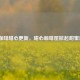 LOL咖啡甜心更新，甜心咖啡屋掀起甜蜜风暴