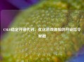 CSGO稳定开镜代码，优化游戏体验的开镜指令秘籍