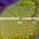 CF更新后排位频繁掉线，玩家体验严重受损引关注