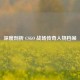 深度剖析 CSGO 战场传奇人物档案