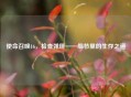 使命召唤16，检查弹匣——细节里的生存之道