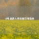 CF电脑进入体验服详细指南