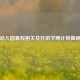 幼儿园暑假相关及托班学期计划揭秘