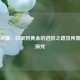 王者荣耀，白银到黄金的进阶之路及所需胜场探究