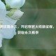 CF黎明玫瑰永久，开启穿越火线新征程，揭秘获取永久概率