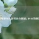 深度解析PUBG游戏计分机制，PUBG如何算分