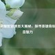 王者荣耀配音演员大揭秘，探寻英雄背后的声音魅力