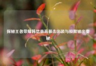 探秘王者荣耀韩信更高暴击出装与极限输出奥秘