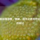 CSGO鼠标精准度，奥秘、提升之道及开启与否的探讨