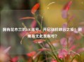 拥有花木兰的LOL账号，开启别样峡谷之旅！到底有无此类账号？