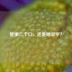 框里三个口，这是啥汉字？