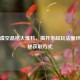 逆战虚空晶格大爆料，揭开未知玩法面纱，探秘获取方式