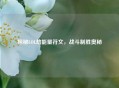 探秘LOL劫能量符文，战斗制胜奥秘