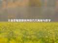 王者荣耀露娜各种技巧大揭秘与教学