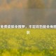 PUBG 免费皮肤全搜罗，不花钱也能全身酷炫武装