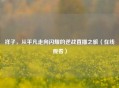 祥子，从平凡走向闪耀的逆战直播之旅（在线观看）