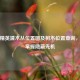 和平精英灌木丛位置图及树木位置查询，助你掌握隐蔽先机