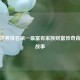 探秘世界排名之一最富有家族财富传奇背后的故事