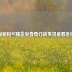 探秘和平精英坐骑奇幻故事及观看途径