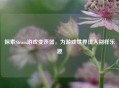 探索Steam游戏变声器，为游戏世界注入别样乐趣