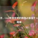 郑洋洋，CSGO电竞世界的独特之旅及个人资料揭秘