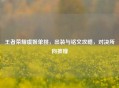 王者荣耀虞姬单挑，出装与铭文攻略，对决所向披靡