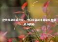 逆战陨星套装升级，开启全新战斗篇章及升级顺序揭秘