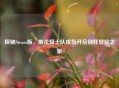 探秘Steam版，樱花骑士队成员开启别样冒险之旅