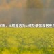 解析，8K纸是否为A3纸及纸张规格差异