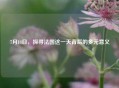 7月14日，探寻法国这一天背后的多元意义