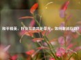 和平精英，好友互助共赴荣光，如何取消互助？