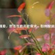 和平精英，好友互助共赴荣光，如何取消互助？