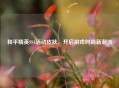 和平精英SS4活动皮肤，开启游戏时尚新潮流
