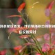 CF手游准星设置表，开启精准射击的密钥及更佳设置探讨