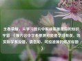 王者荣耀，从学习图片中解锁英雄背后的知识宇宙  （原内容中学系推测可能是学习有误，如实际学系没错，请告知，可按准确的修改标题 ）