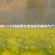 破解WPS文档编辑受限难题的策略与 *** 