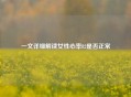 一文详细解读女性心率82是否正常